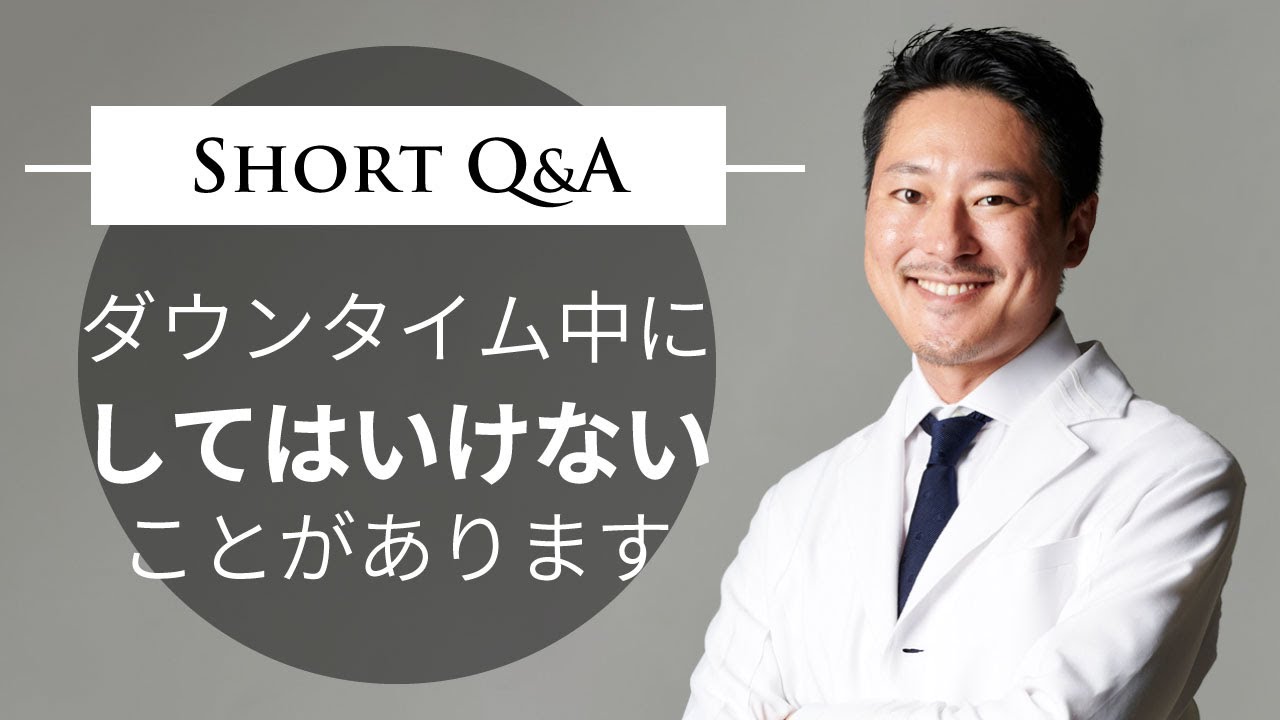 ダウンタイム中にしてはいけないこと【みなさんがやりがちなことが1つあります】