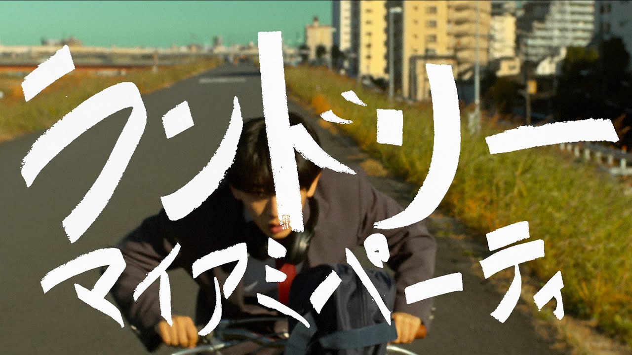 マイアミパーティ「ランドリー」MV