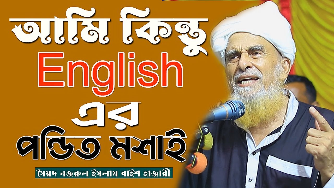 আমি কিন্তুু ইংরেজির পন্ডিত মশাই আমার সাথে লাগতে আসিস না ওকে । সৈয়দ নজরুল ইসলাম  । Syed Nazrul Islam