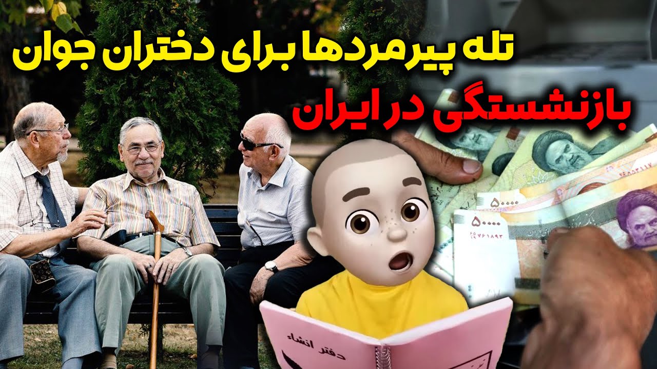😑تله پیرمردها برای دختران جوان 🙈 بازنشستگی در ایران