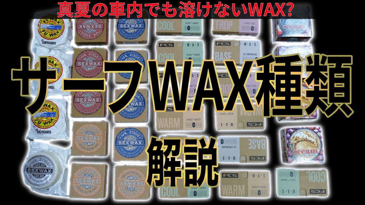 サーフィンワックス解説。意外と種類があるサーフワックス。