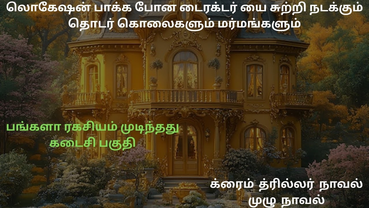 க்ரைம் த்ரில்லர் நாவல்#கடைசி பகுதி#crazyvoice #horror#thriller #detective #crime #mystery
