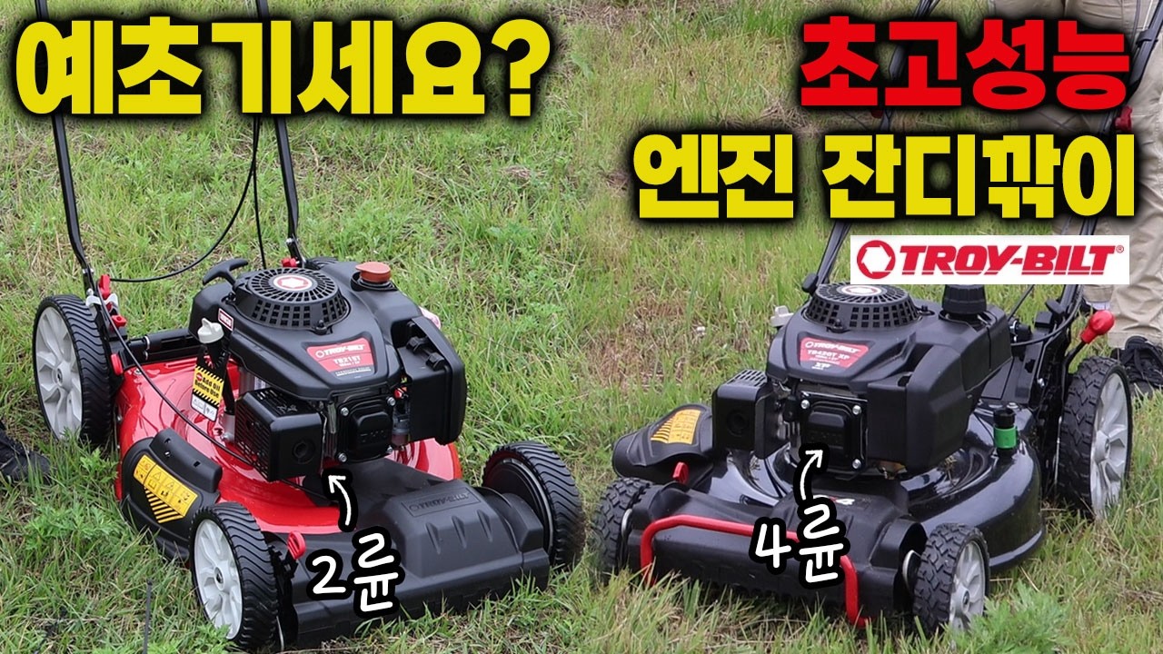 조경업자들이 자주식 엔진 잔디깎이를 쓰는 이유? 트로이빌트 신상품 고성능 잔디깍기 TB215T, TB420T XP