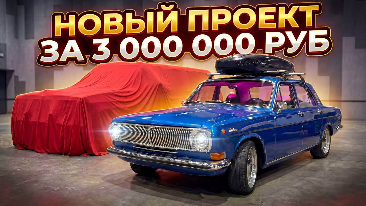 КУПИЛ НОВЫЙ ПРОЕКТ. НОВАЯ ИСТОРИЯ. ВОЛГА ВСЕ?