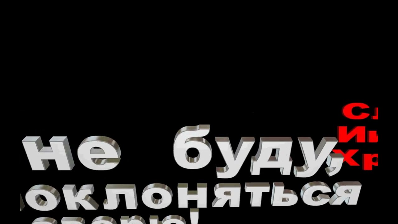 Я  не  буду, поклоняться  зверю