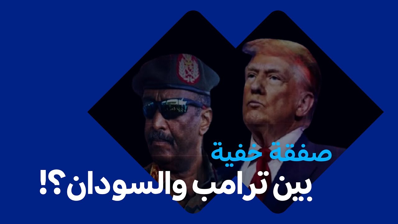 زيارة مدير المخابرات السودانية لواشنطن .. ماذا يريد ترامب من الخرطوم؟| السودان الآن.