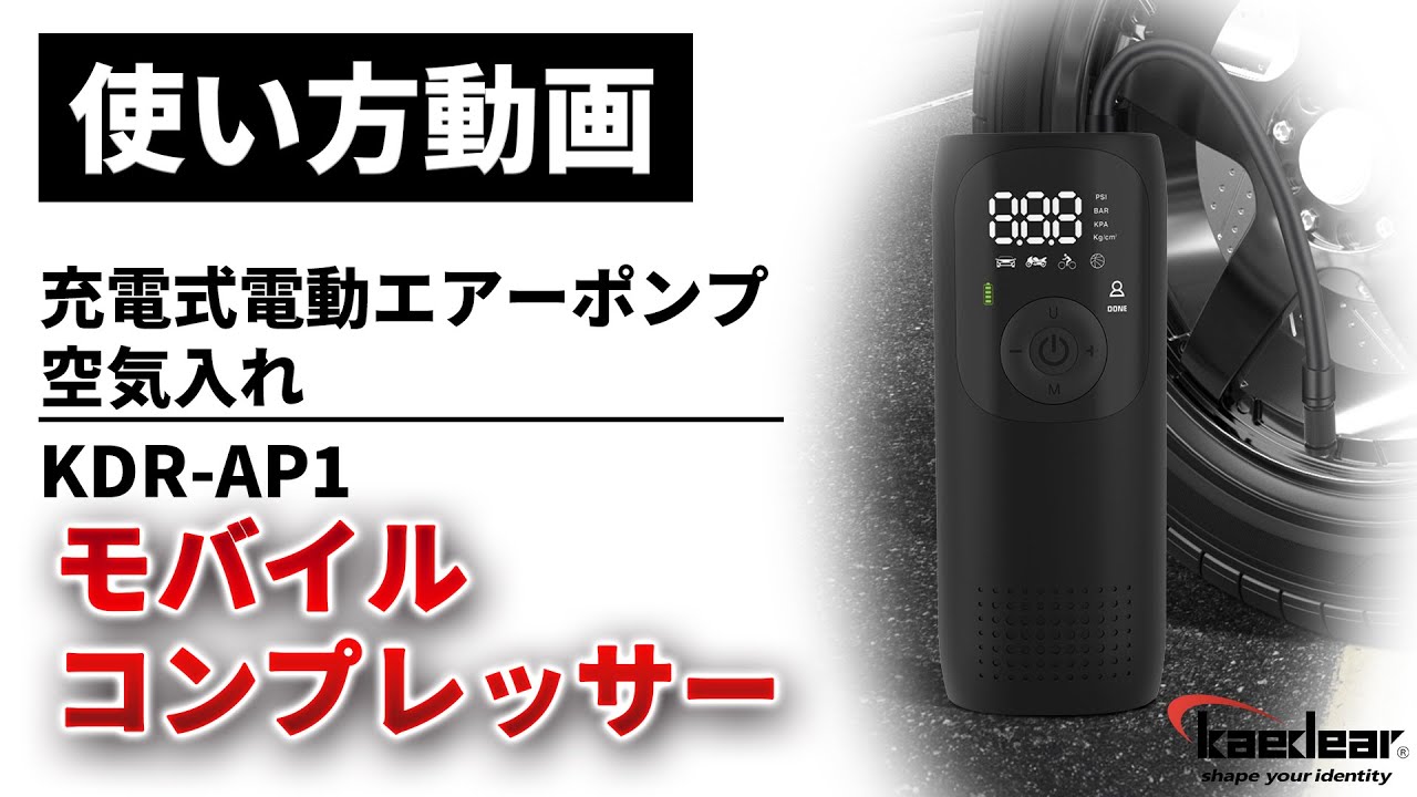 【使い方解説】KDR-AP1：モバイルコンプレッサー（充電式電動エアーポンプ・空気入れ）ver1【公式HowTo動画】