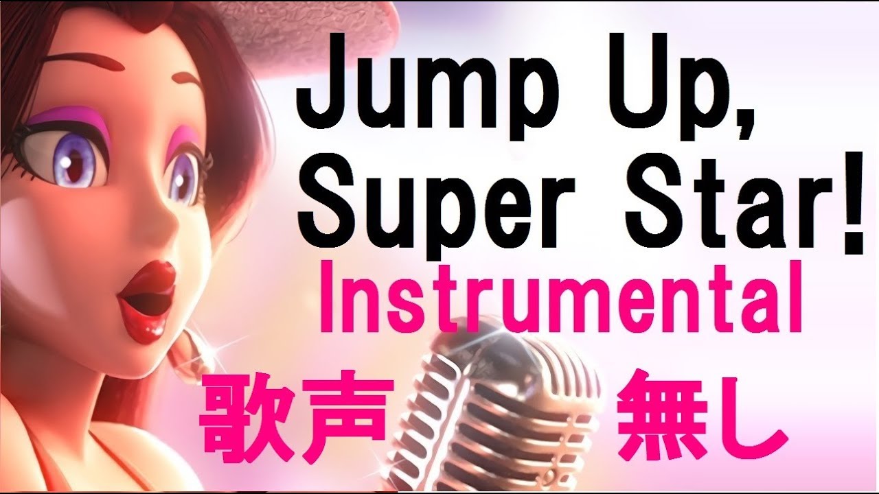 Jump Up Super Star! (Instrumental Karaoke Version) Super Mario Odyssey【カラオケ】