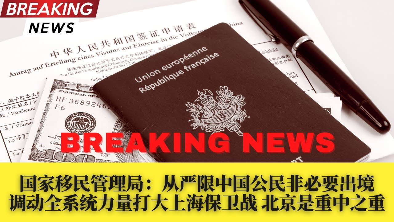 国家移民局宣布从严限中国公民非必要出境！调全系统力量打大上海保卫战，北京更是重中之重；彭博：网信办科企巨头刘鹤下周齐聚政协会；拜登行政令赋权司法部阻中国获美个人数据；证监会否决京东科技IPO；融创违约