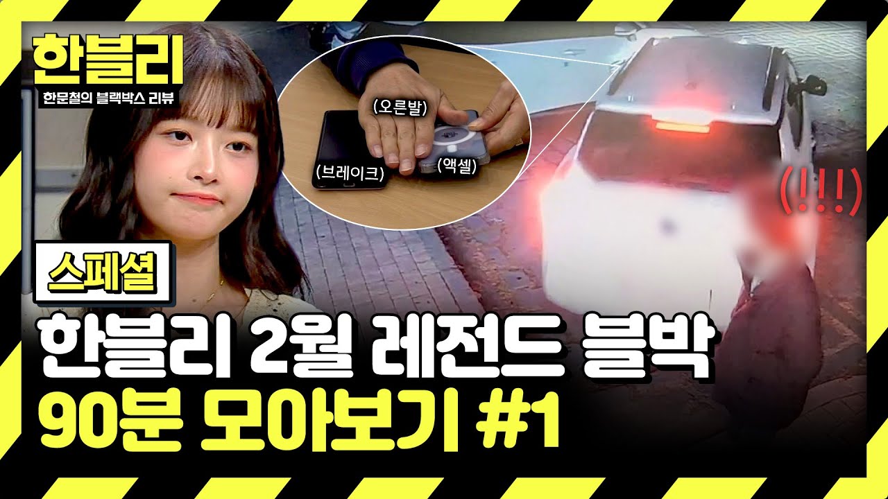 [스페셜] (2시간) 브레이크와 엑셀을 동시에(!)  돌진한 차량 | 2월 블랙박스 모음집 #1 | 한블리 (한문철의 블랙박스 리뷰) | JTBC 250204 방송 외