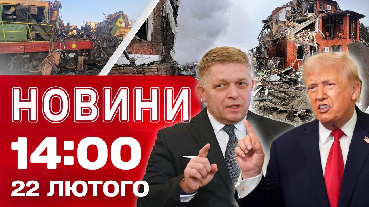 Новини 14:00 22 лютого. СТРАШНІ РУЙНУВАННЯ на Київщині! ЗАТРИМАННЯ після ТРАГЕДІЇ У ЛЬВОВІ!