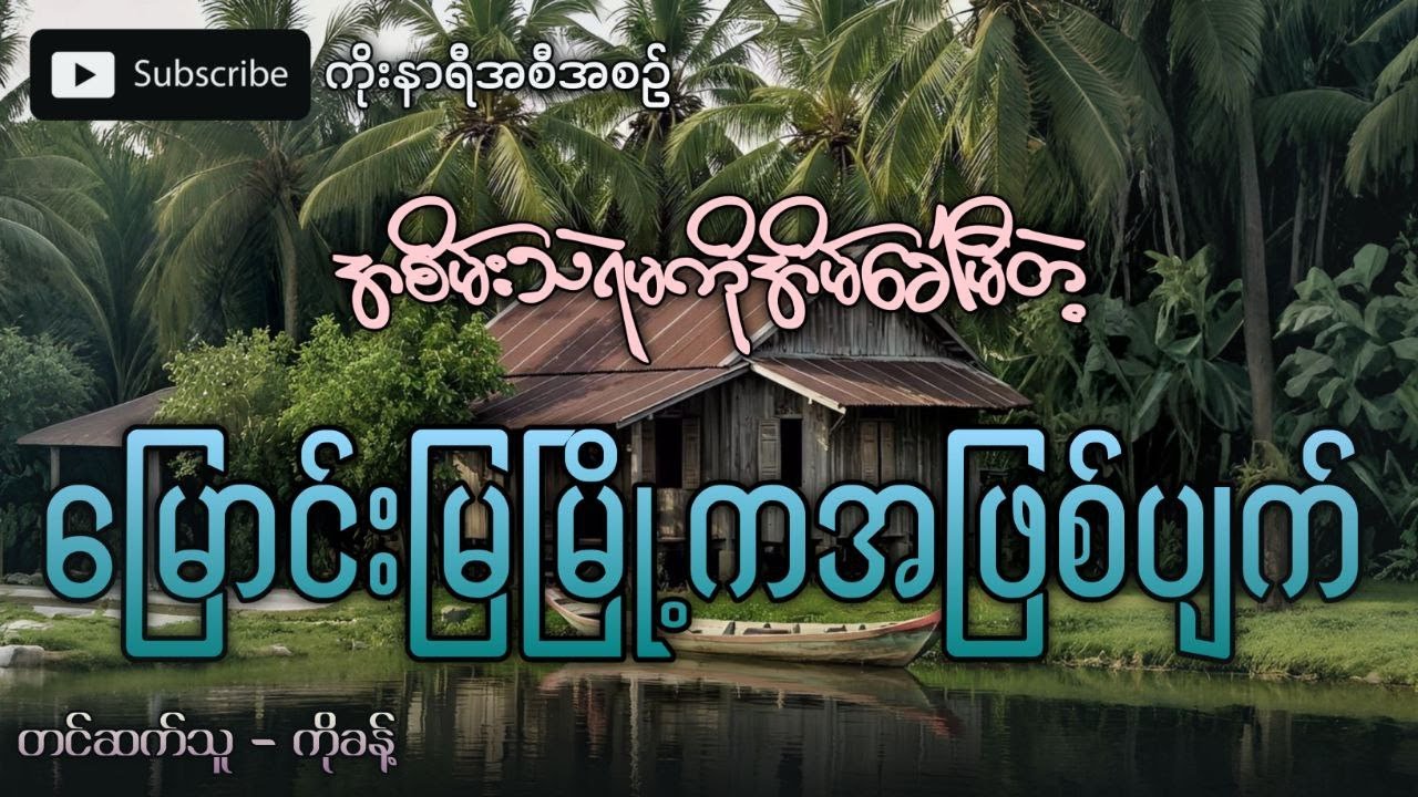 အစိမ်းသရဲမ ကိုအိမ်ခေါ်လာမိတဲ့ မြောင်းမြမြို့က ချောက်ချားဖွယ်ဖြစ်ရပ်