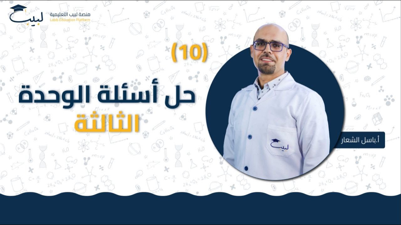 10 حل أسئلة الوحدة الثالثة | الصف التاسع 9️⃣ | الكيمياء 🧪 | أ باسل شعار 🏅| منصة لبيب التعليمية 🎓