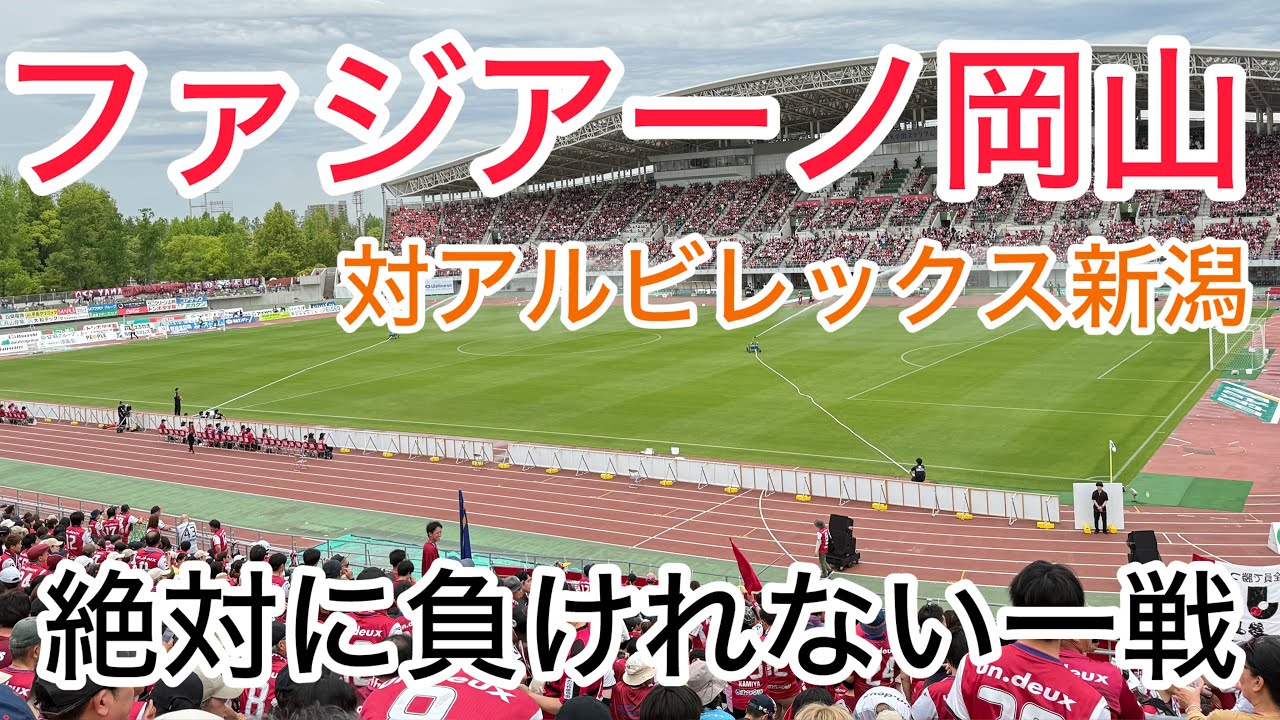 【サッカー観戦Vlog】ファジアーノ岡山対アルビレックス新潟戦