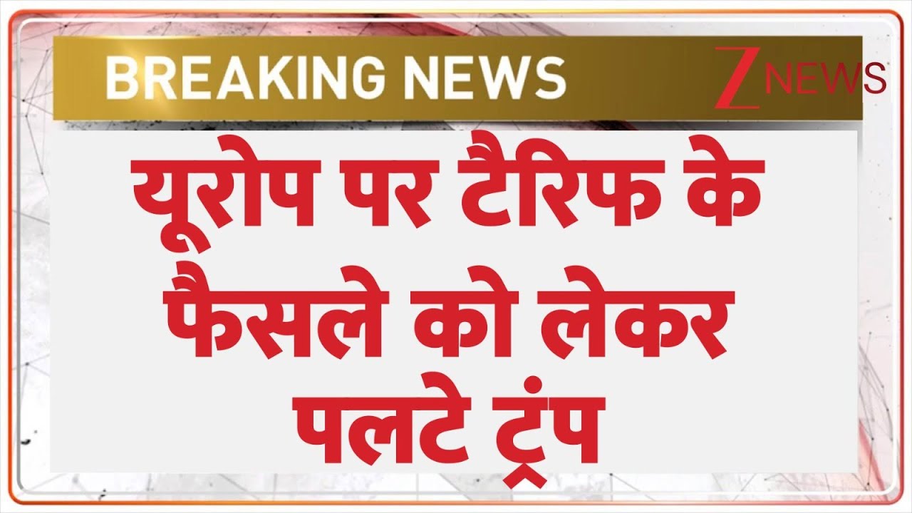 Trump Tarrif on Europe : यूरोप पर टैरिफ के फैसले को लेकर पलटे ट्रंप | Breaking news | America