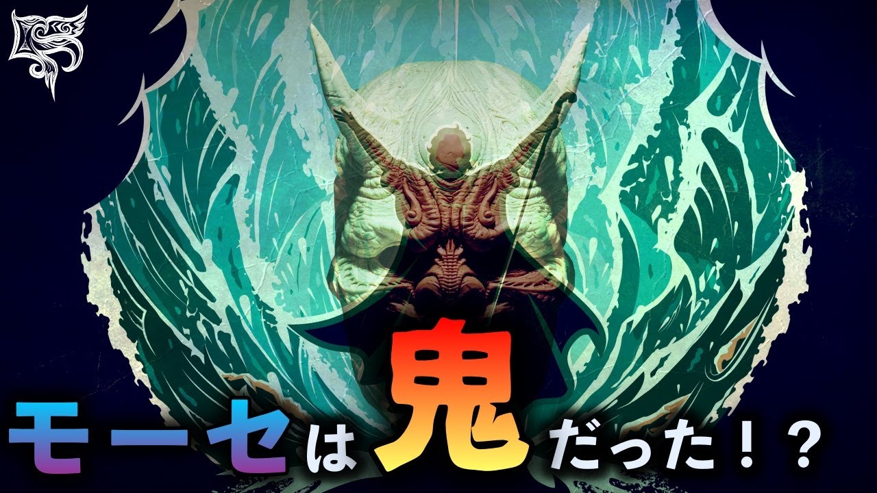 【旧約聖書】モーセは鬼だった⁉︎出エジプト記の英雄の正体！