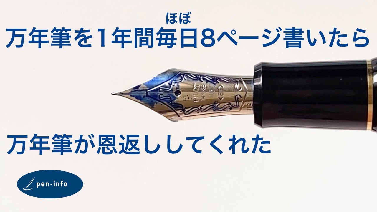 万年筆を一年間ほぼ毎日書き続けたら、万年筆が恩返ししてくれました。