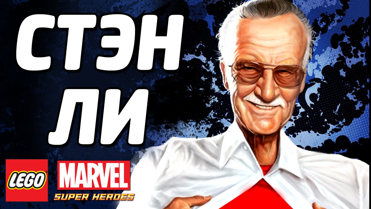 СТЭН ЛИ - LEGO Marvel Super Heroes