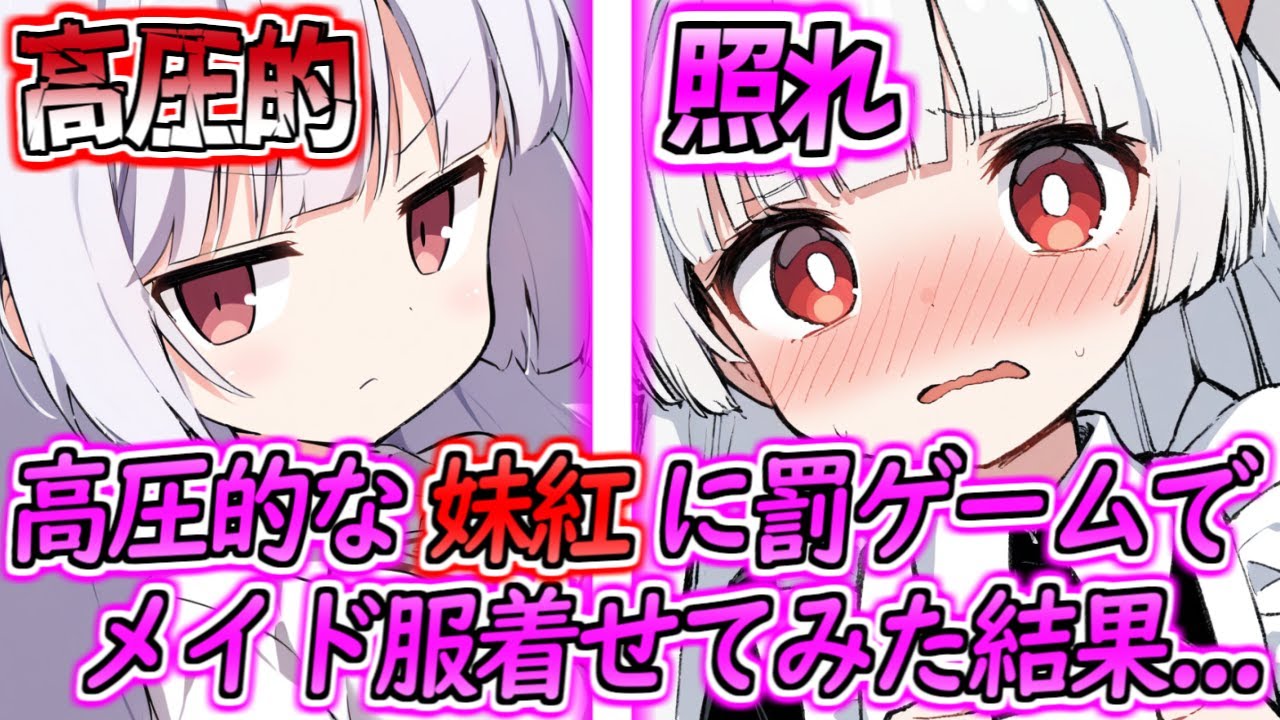 【ゆっくり茶番劇】　高圧的でプライドの高い妹紅に罰ゲームでメイド服を着せてみた結果...　【単発】