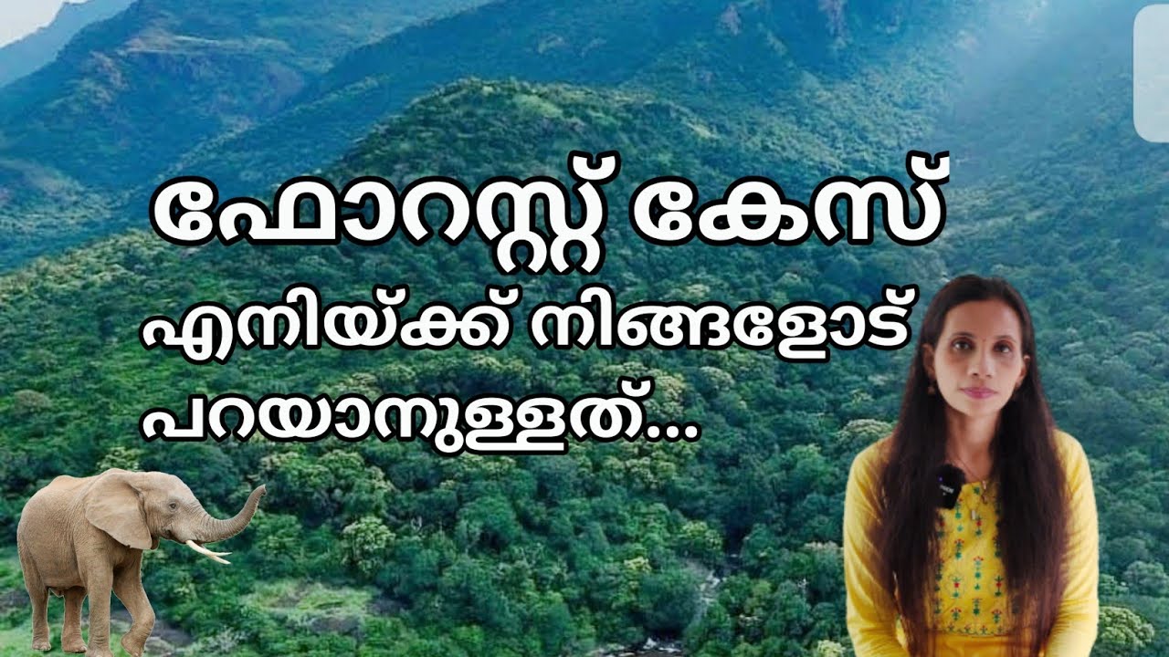 ഫോറസ്റ്റ് കേസിനെ കുറിച്ച്  എനിക്ക് പറയാനുള്ളത് | details about my forest case | amala anus case