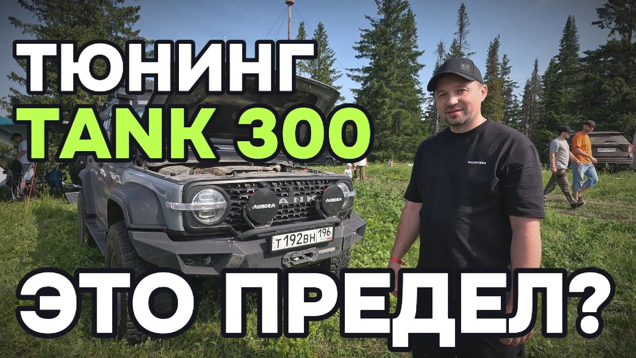 Самый заряженный Танк 300