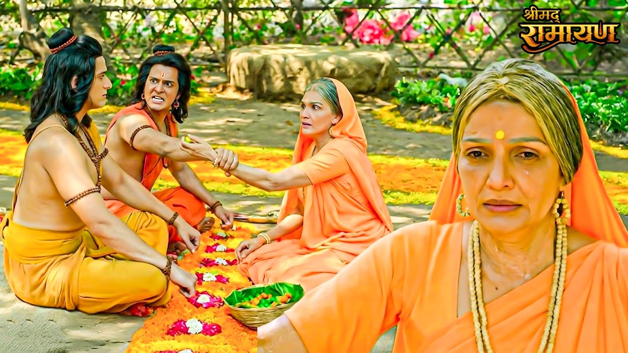 देखिए आखिर क्यों लक्ष्मण ने माता शबरी को श्री राम जी को बेर खिलाने से रोका ? Shrimad Ramayan