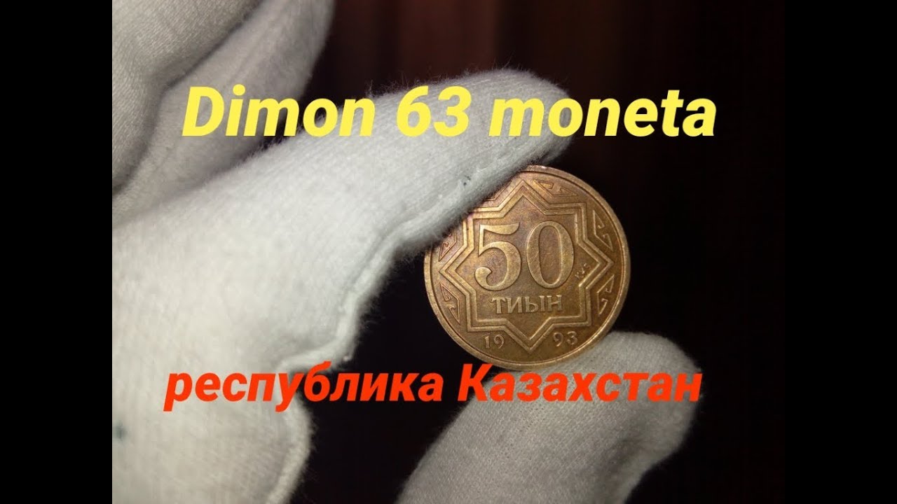 Монета Казахстана 50 тиын 1993 года / регулярный чекан
