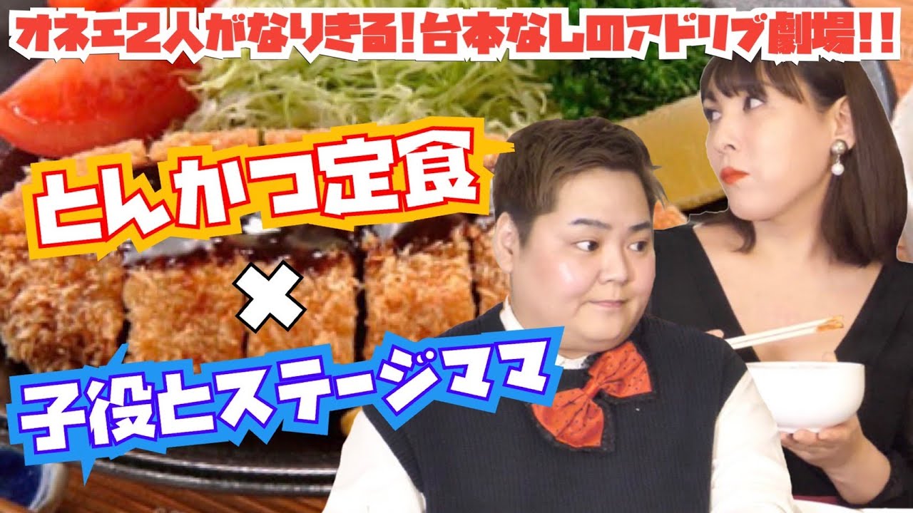 【なりきって食べる】キャラもぐ♯１７「とんかつ定食×子役とステージママ」【すべてアドリブ】