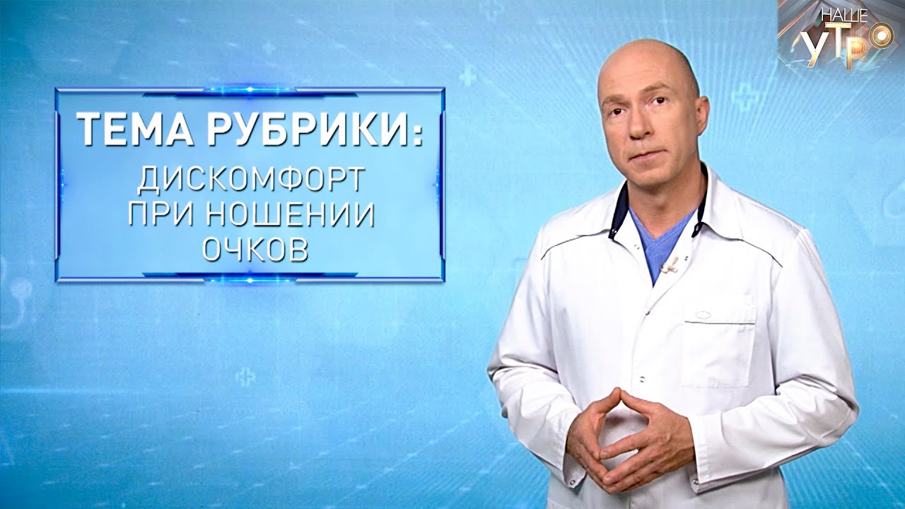 ПОЧЕМУ возникает ДИСКОМФОРТ при НОШЕНИИ ОЧКОВ | Формула здоровья