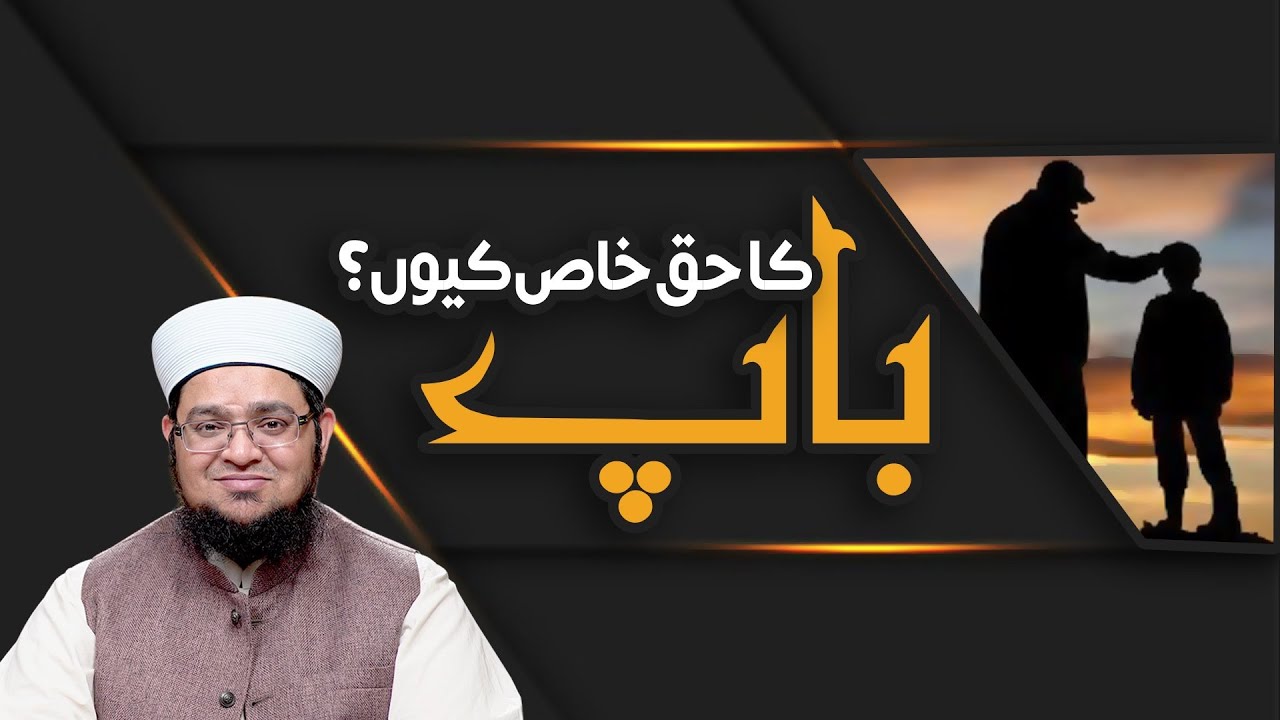 Bap Ka Haq Khas Ku? | Father Ka Haq | Bap Ki Shan |  Mufti Muhammad Qasim Attari