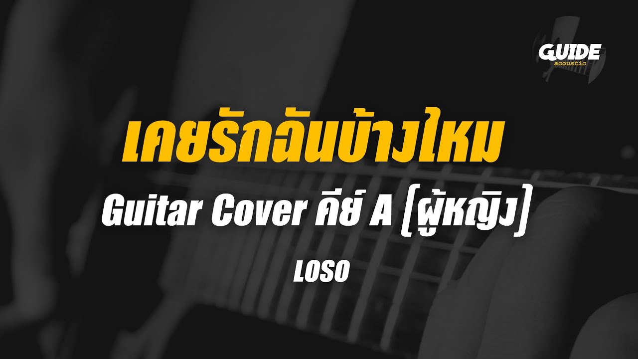 เคยรักฉันบ้างไหม - LOSO Cover by Guide acoustic กีต้าร์ คาราโอเกะ คีย์ผู้หญิง