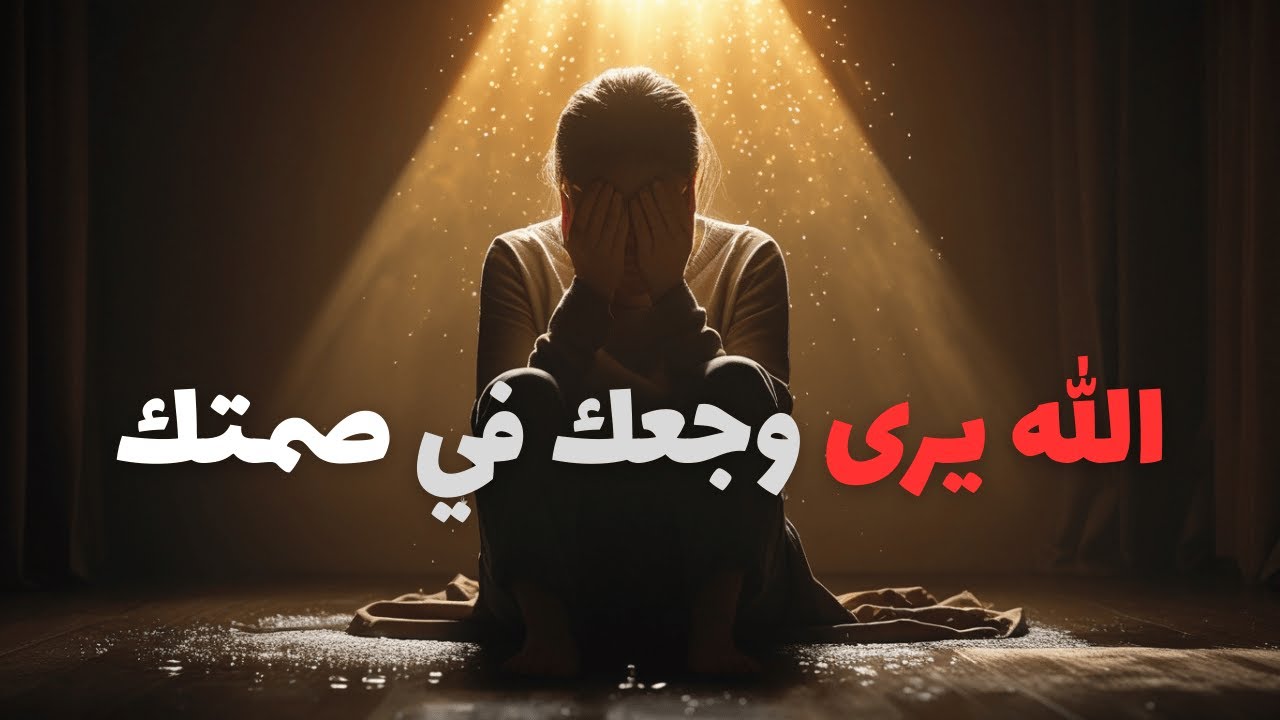 حين انكسر قلبك سرًا | كيف رأى الله وجعك؟