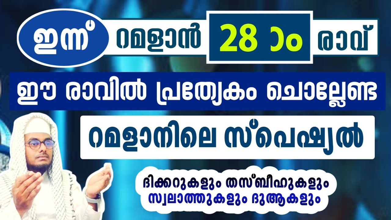 ഇന്ന് റമദാൻ 28ാം രാവ്#പ്രത്യേകം ചൊല്ലേണ്ട അദ്കാറുകൾ ഇസ്തിഗ്ഫാറുകൾ, ദുആകൾ# കണ്ടും കേട്ടുംചൊല്ലാം