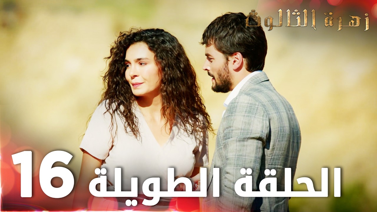زهرة الثالوث | الحلقة 16 | الحلقة الطويلة | Hercai