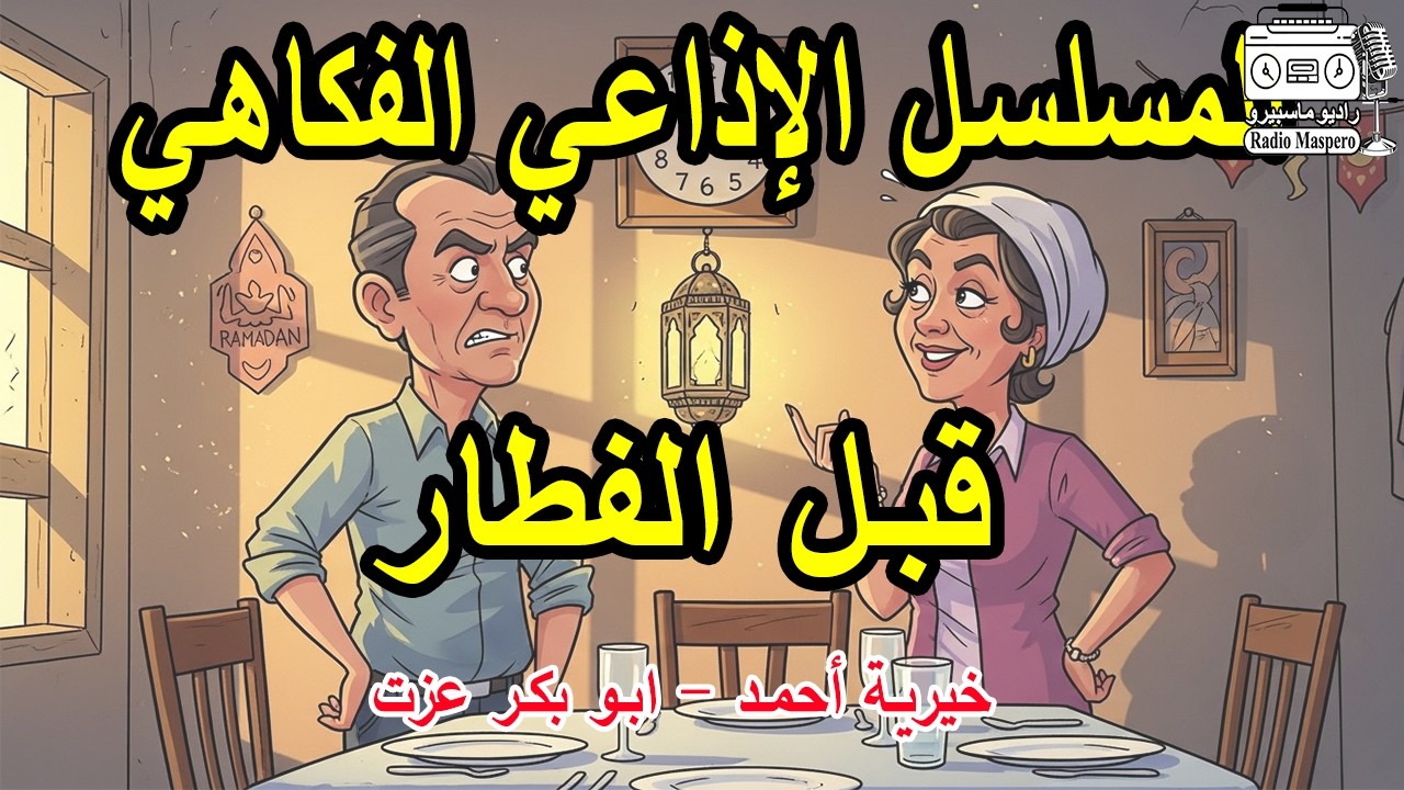المسلسل الاذاعي الفكاهي قبل الفطار | ابوبكر عزت - خيرية احمد