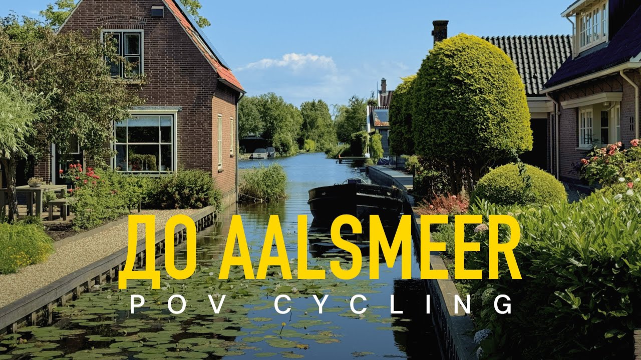 POV cycling: велопоездка из Амстердама до Rijsenhout и Aalsmeer и обратно