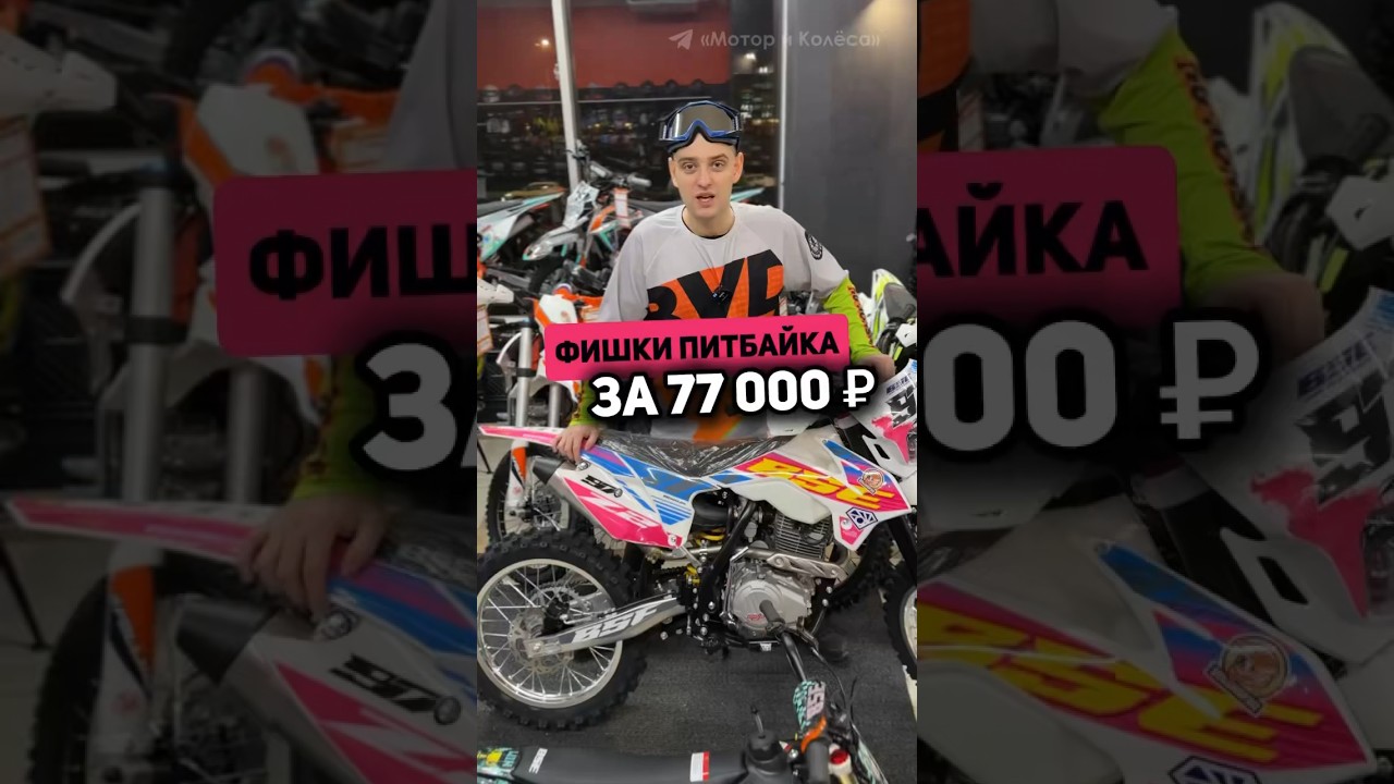 Фишки питбайка за 77 тысяч рублей! BSE K6 #питбайк #мото #эндуро #пит #bse