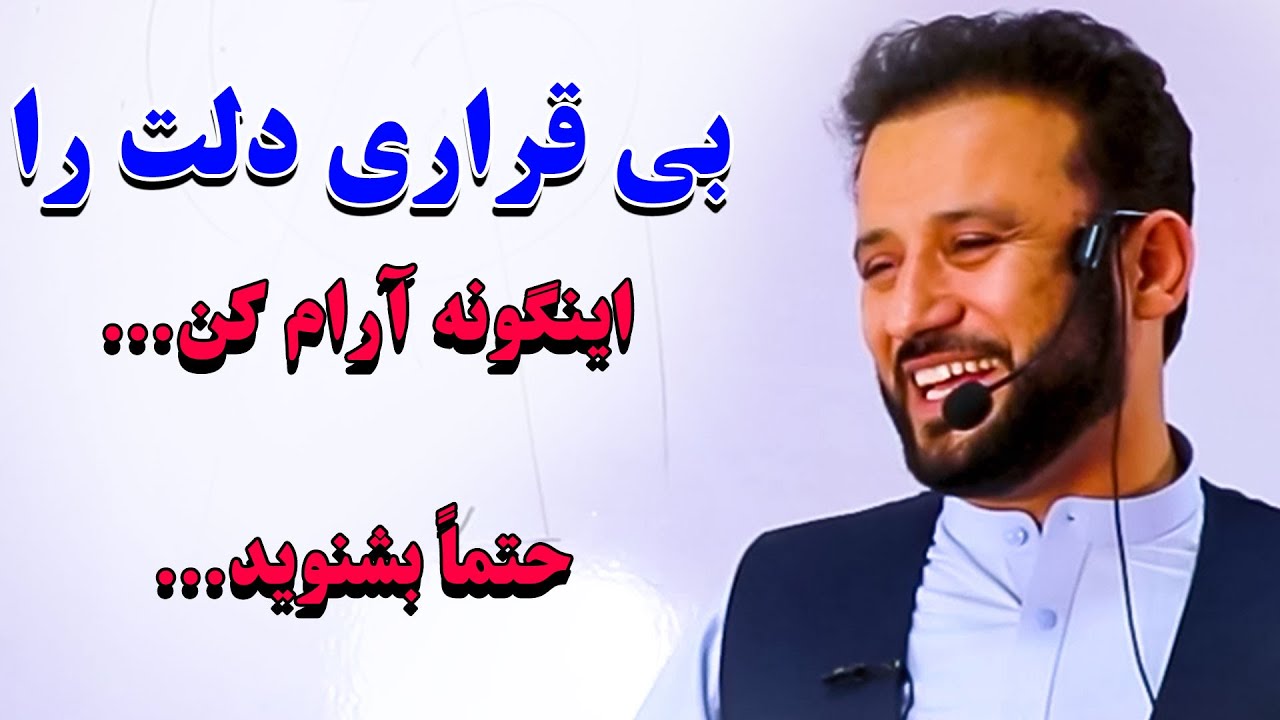 هر زمانی دلت نارام و بی قرار بود بیا سراغ این کلیپ و با گوش دل و جان تا اخیر ببین وبشنو