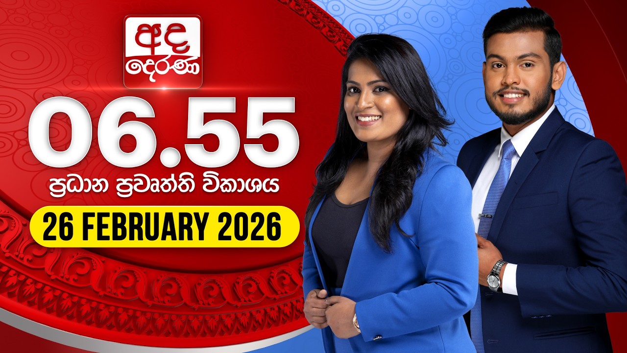 🔴LIVE | අද දෙරණ 6.55 ප්‍රධාන පුවත් විකාශය - 2026.02.26 | Ada Derana Prime Time News Bulletin