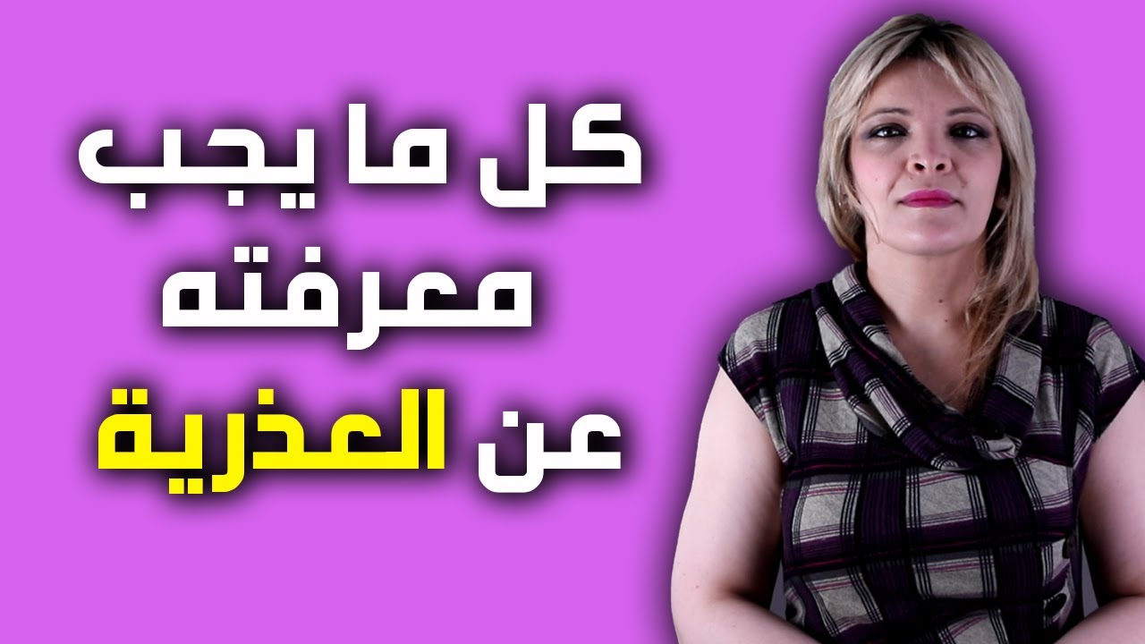 اتعرفوا على الإعتقادات الشائعة عن غشاء البكارة و علاقته بالعذرية