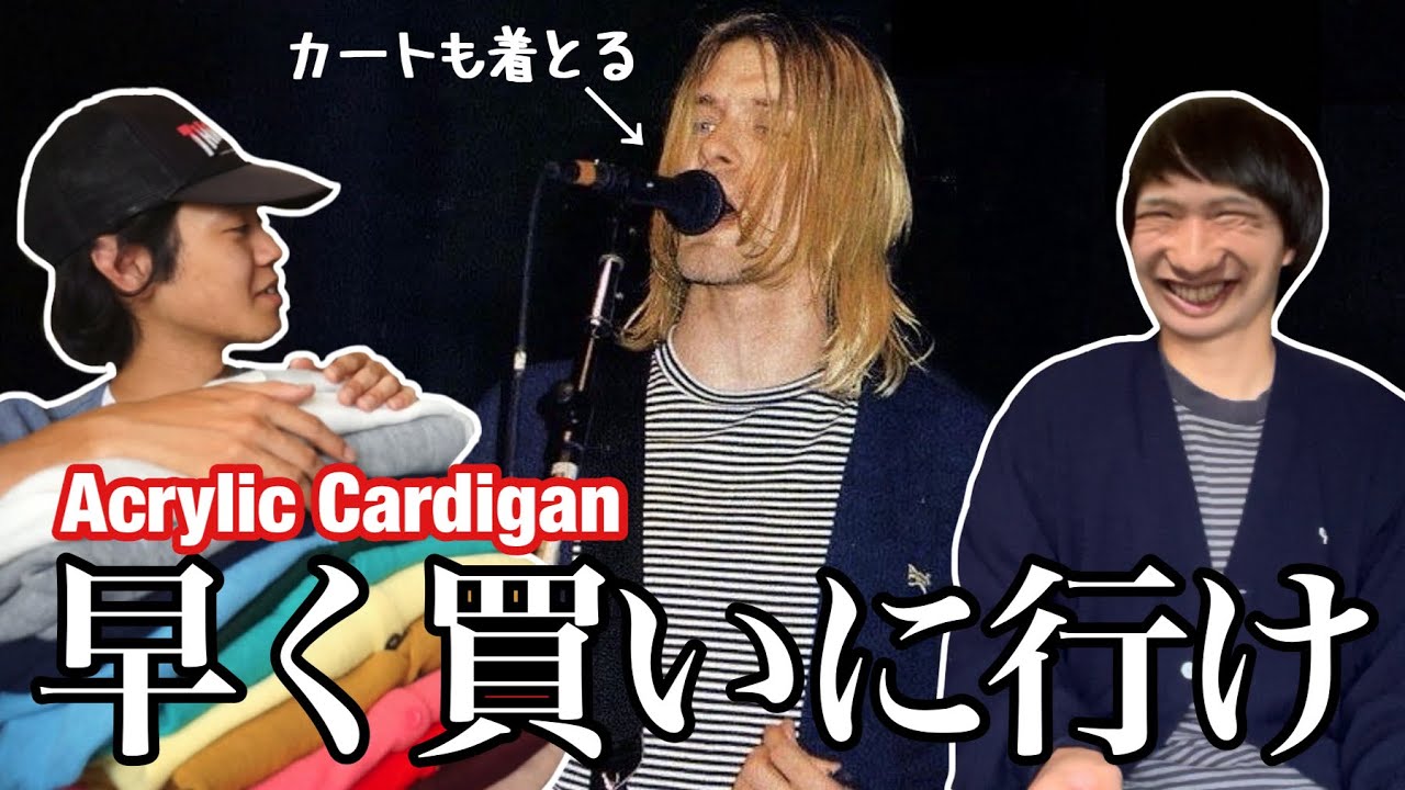 【買え】カート・コバーンも着たアクリルカーディガンを解説する動画だけどこんな動画見てないで早く買いに行ってください。