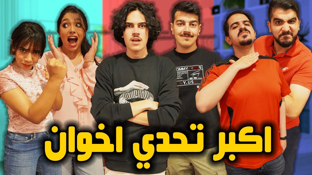 اكبر تحدي بين الاخوان على اليوتيوب!! مين فاز؟😂💔