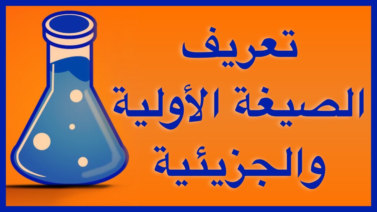 تعريف الصيغة الأولية و الجزيئية