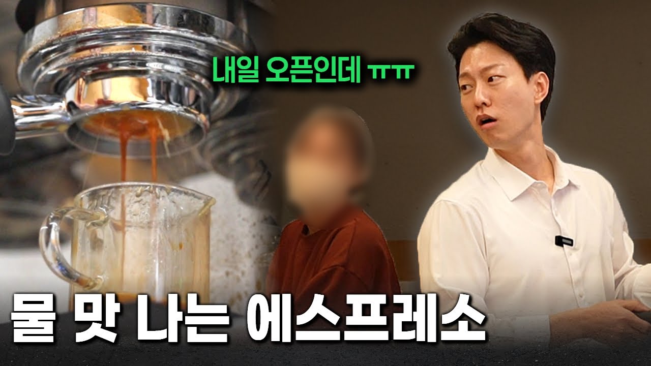 내일 오픈인데 계속 에스프레소 추출 안 잡히는 곳 해결하기