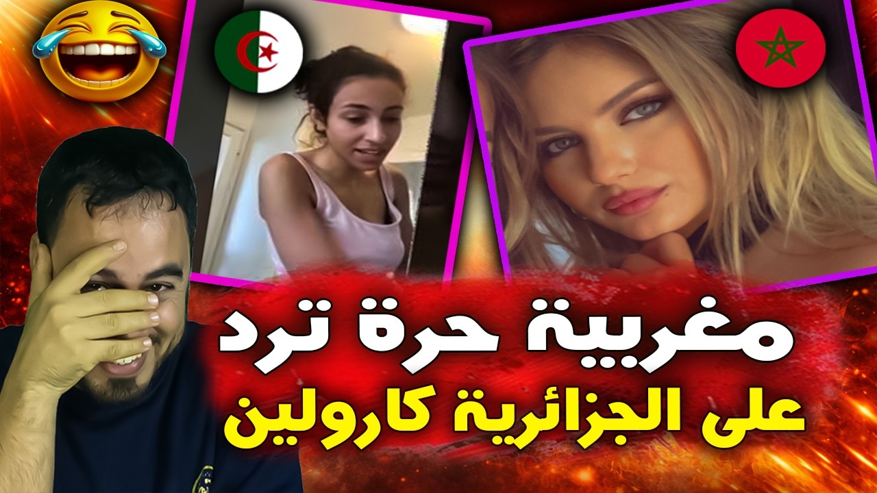 رد قوي 🚨😱 من مغربية حرة على الجزائرية كارولين