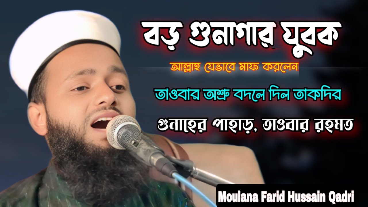 একজন ফাসিক যুবকের তাওবা | হযরত মূসা (আঃ) ও আল্লাহর অপার দয়া, Molana Forid Hosen Kadri New Byan