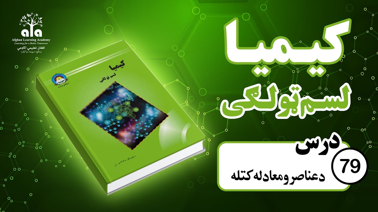 د عناصرو د معادله کتله | 79 درس | لسم صنف