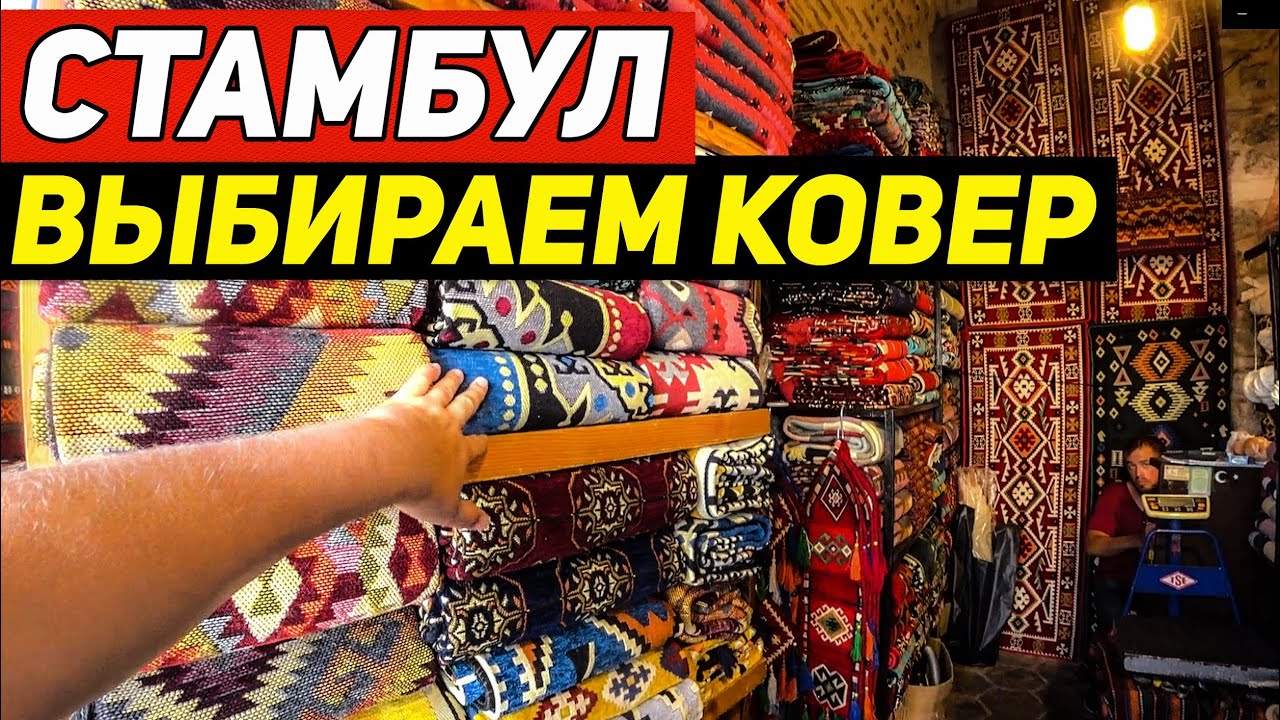 Покупка ковра в Стамбуле - муки выбора. Прокатились на старинном трамвае по Истикляль