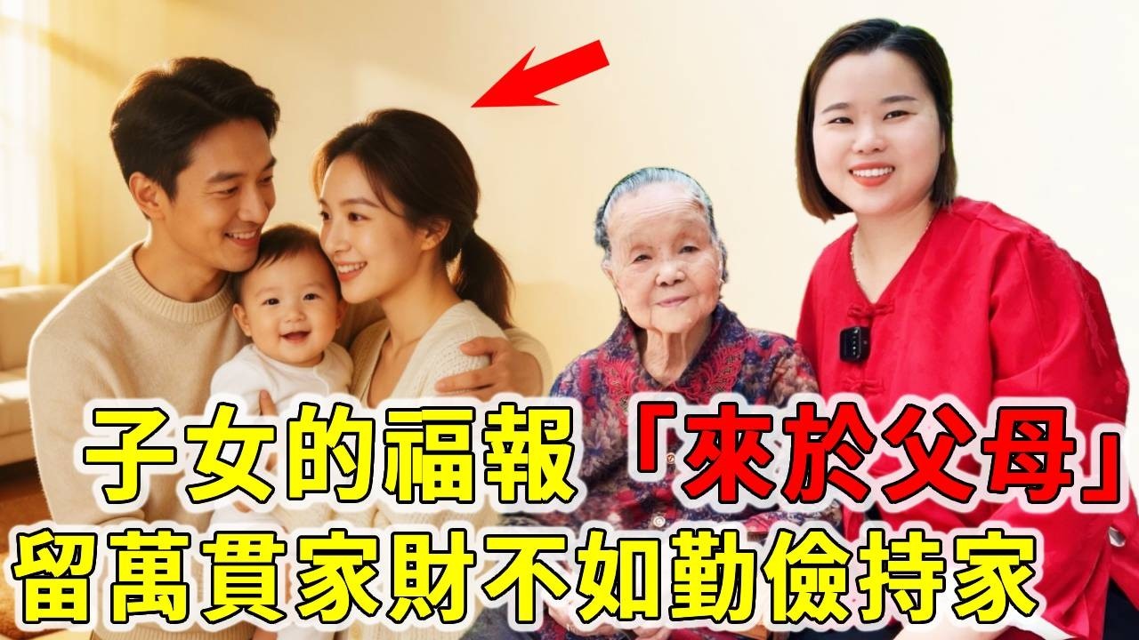 子女的福報和父母有關，留下萬貫家財不如教誨子女勤儉，跳出一代不如一代的怪圈【大脸妹传承粤语文化】
