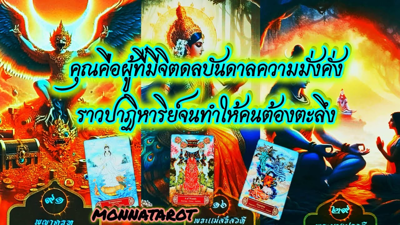 คุณคือผู้ที่มีจิตดลบันดาลความมั่งคั่งราวปาฏิหาริย์จนทำให้คนต้องตะลึง #tarot #monnatarot #ดูดวง 